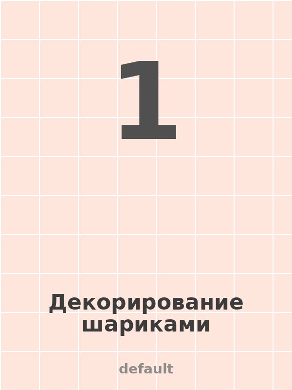 Декорирование шариками