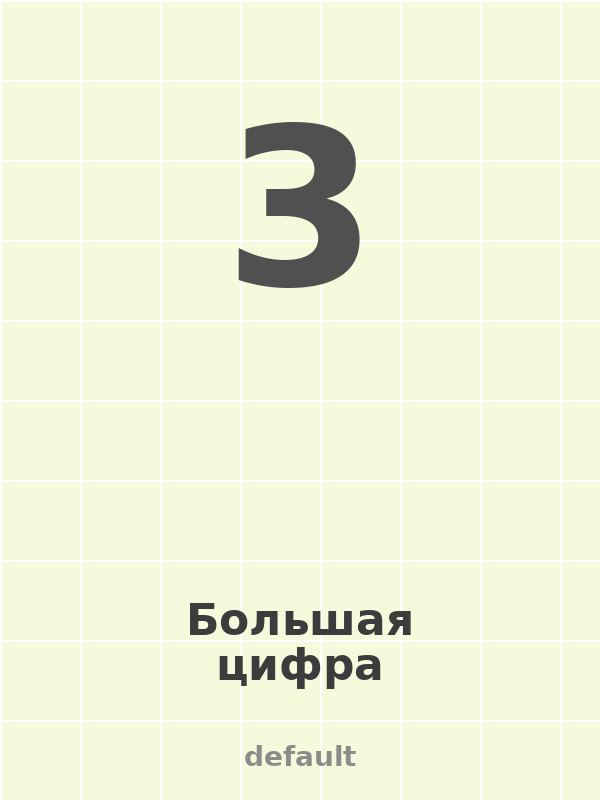 Большая цифра