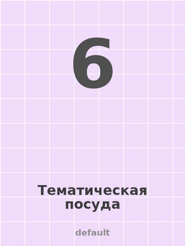 Тематическая посуда