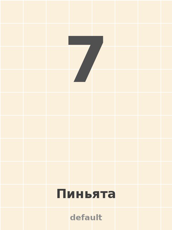 Пиньята