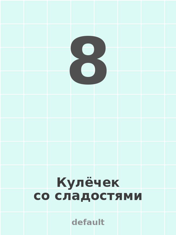 Кулечек со сладостями