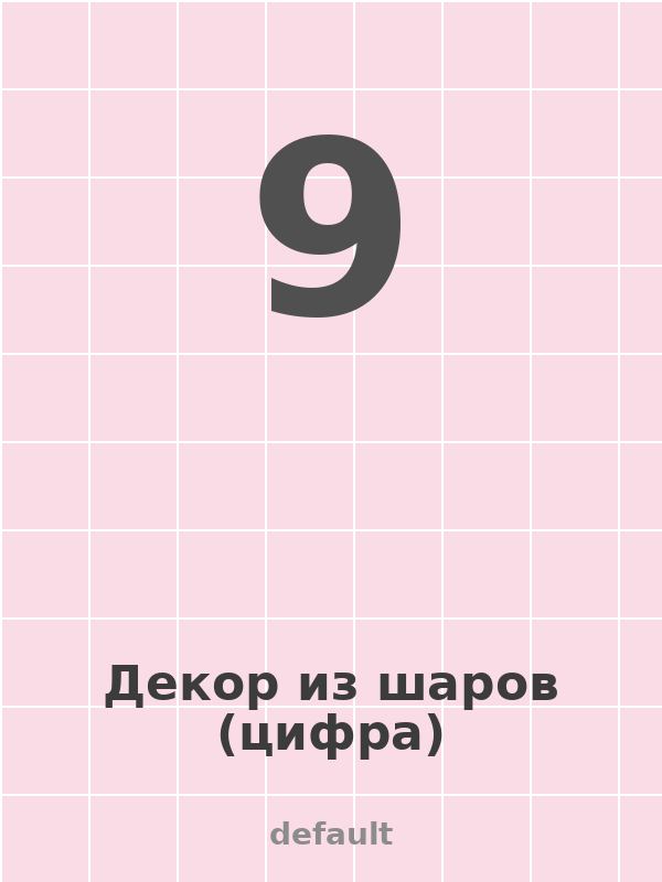 Декор из шаров